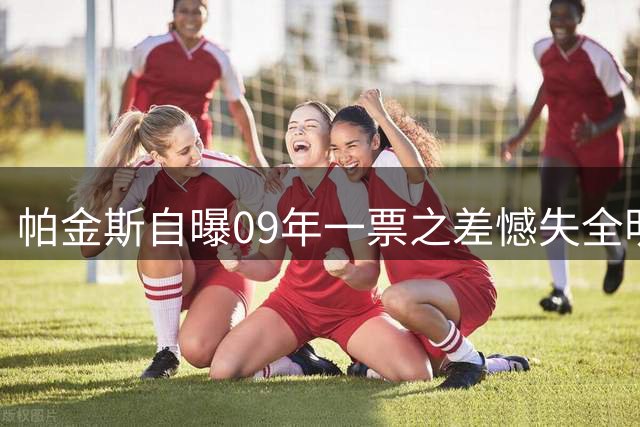 帕金斯自曝09年一票之差憾失全明星