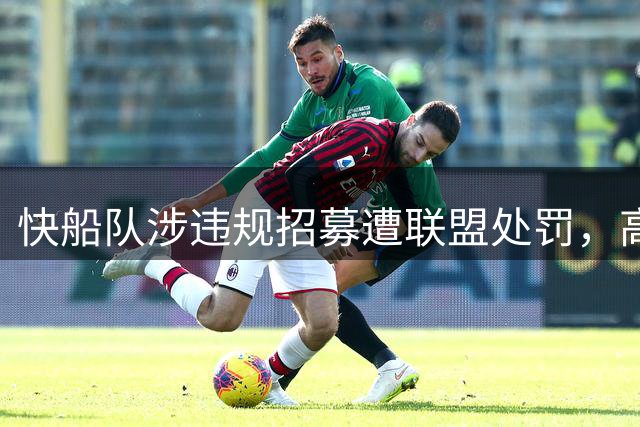 快船队涉违规招募遭联盟处罚，高层知晓却未阻止