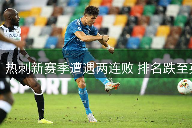 热刺新赛季遭遇两连败 排名跌至英超末尾