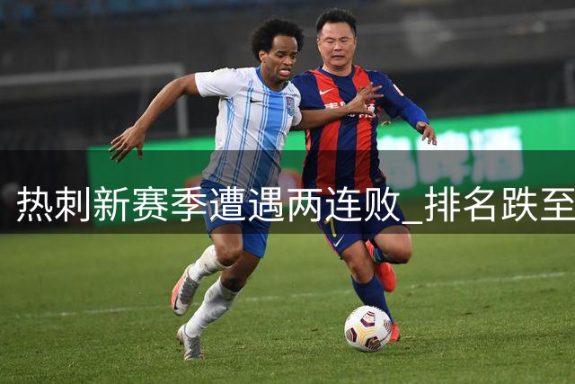 热刺新赛季遭遇两连败 排名跌至英超末尾