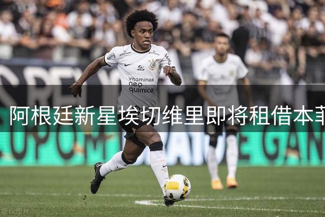 阿根廷新星埃切维里即将租借本菲卡 含买断条款