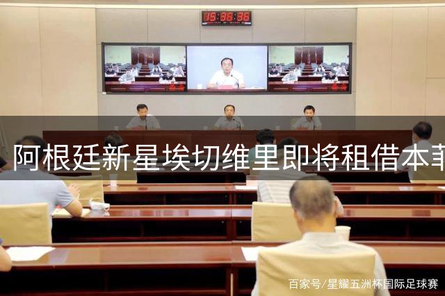 阿根廷新星埃切维里即将租借本菲卡 含买断条款
