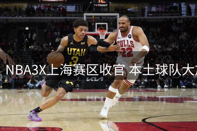 NBA3X上海赛区收官 本土球队大放异彩双双晋级